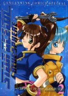 スターオーシャンブルースフィアプレミアム(1-2巻 全巻)