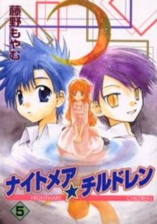 ナイトメア☆チルドレン (1-5巻 全巻)