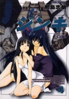 ジンキ (1-4巻 全巻)