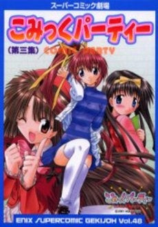 こみっくパーティー 第一集(1-3巻 全巻)