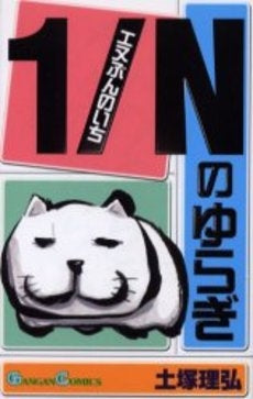 1/Nのゆらぎ (1巻 全巻)