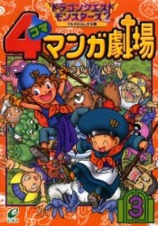 ドラゴンクエストモンスターズ2 4コマ (1-3巻 全巻)