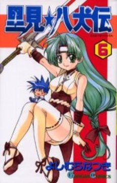 里見☆八犬伝 (1-6巻 全巻)