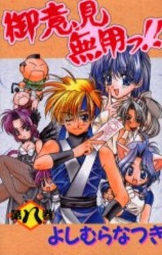 御意見無用っ!! (1-8巻 全巻)