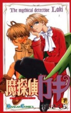 魔探偵ロキ (1-7巻 全巻)