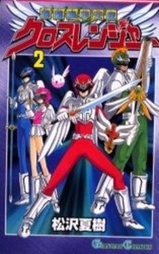 爆裂機甲天使クロスレンジャー (1-2巻 全巻)