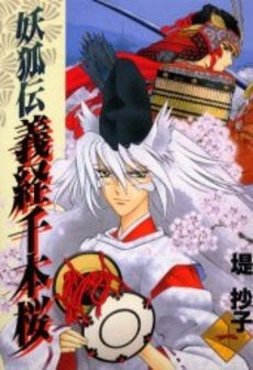 妖狐伝義経千本桜 (1-4巻 全巻)