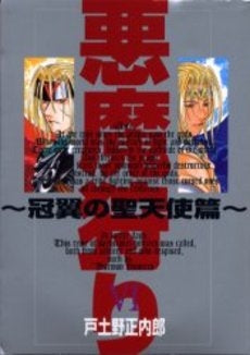 悪魔狩り~冠翼の聖天使篇~ (1-6巻 全巻)