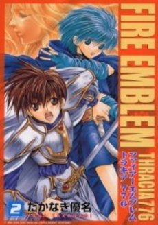 ファイヤーエムブレムトラキア776 (1-3巻 全巻)