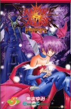 ヴァンパイアセイヴァー 魂の迷い子 (1-5巻 全巻)