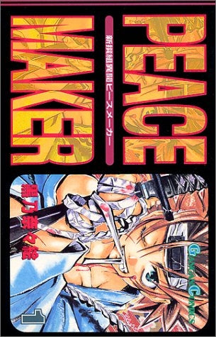 新撰組異聞PEACE MAKER (1-6巻 全巻)