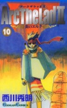 アークザラッド2~炎のエルク~ (1-10巻 全巻)