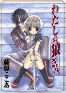 わたしの狼さん。 (1巻 全巻)