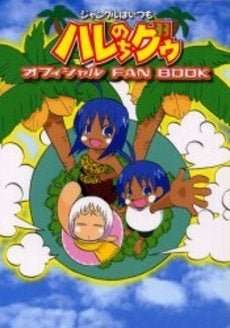 ジャングルはいつもハレのちグゥ オフィシャルFAN BOOK (1巻 全巻)