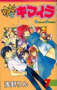PON!とキマイラ (1-7巻 全巻)
