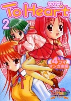 ToHeart4コママンガ劇場(1-7巻 全巻)