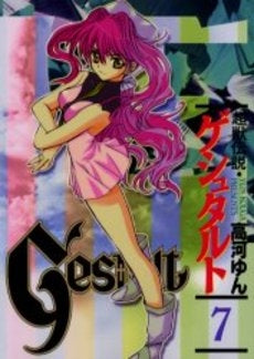 超獣伝説ゲシュタルト (1-8巻 全巻)