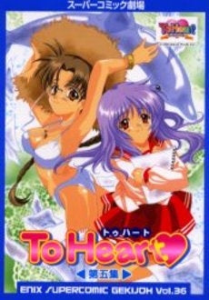To Heart 第一集 (1-5巻 全巻)