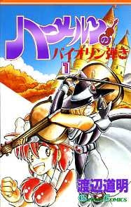 ハーメルンのバイオリン弾き (1-37巻 全巻)