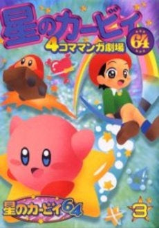 星のカービィ64 4コママンガ劇場 (1-3巻 全巻)