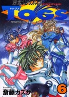 東京鬼攻兵団TOGS (1-6巻 全巻)