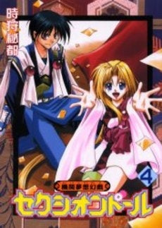 機関夢想幻戯セクシオンドール (1-4巻 全巻)