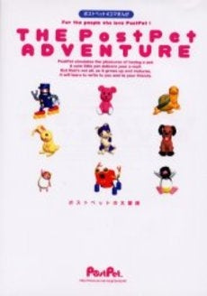 ポストペットの大冒険 ポストペット4コマ (1巻 全巻)