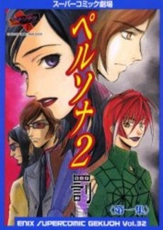 ペルソナ2罰 第一集 (1巻 全巻)