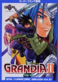 グランディア2 第一集 (1巻 全巻)