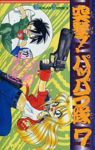 突撃!パッパラ隊 (1-18巻 全巻)