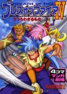 ブレスオブファイア4うつろわざるもの4コ (1巻 全巻)