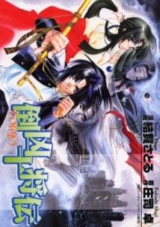 倒凶十将伝 (1巻 全巻)