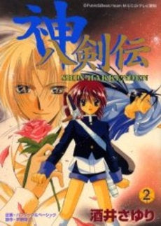 神八剣伝 (1-2巻 全巻)