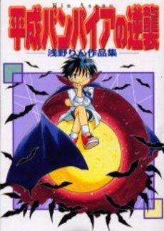 平成バンパイアの逆襲~浅野りん作品集 (1巻 全巻)