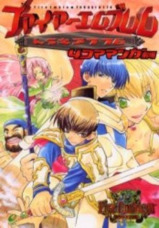 ファイアーエムブレムトラキア776 4コママンガ劇場 (1巻 全巻)