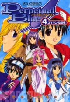 悠久幻想曲3 パーペチュアルブルー4コママンガ劇場 (1巻 全巻)