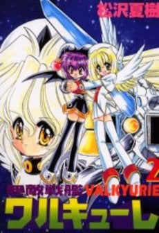 無敵戦艦ワルキューレ (1-2巻 全巻)