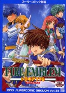 ファイアーエムブレムトラキア776第1集 (1巻 全巻)