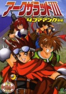 アークザラッド3 4コママンガ劇場 (1巻 全巻)