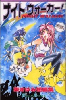 ナイトウォーカー東まゆみ短編集 (1巻 全巻)