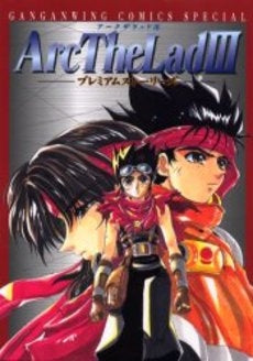 アークザラッド3 プレミアムストーリーズ (1巻 全巻)