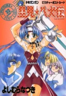 里見★八犬伝 (1巻 全巻)