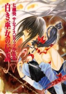 白き巫女の伝説 (1巻 全巻)