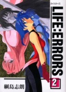 LIFE:ERRORS (1-2巻 全巻)