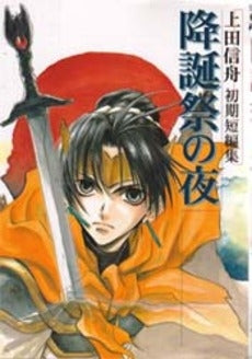 上田信舟 初期短編集 ~降誕祭の夜~ (1巻 全巻)