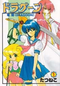 ドラグーン (1巻 全巻)