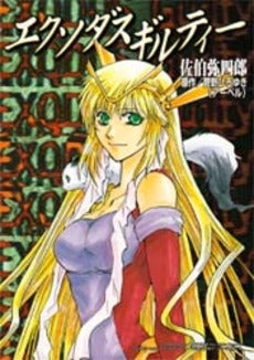 エクソダスギルティー (1巻 全巻)