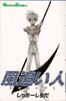 風追い人 (1巻 全巻)