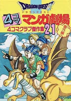 ドラゴンクエスト4コママンガ劇場番外編 (1-23巻 全巻)
