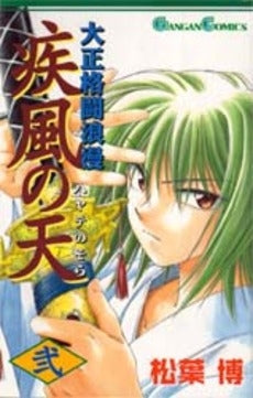 大正格闘浪漫 疾風の天 (1-2巻 全巻)